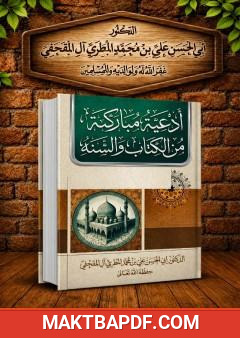 غلاف كتاب أدعية مباركة من القرآن الكريم وصحيح السنة ودعوات الصالحين