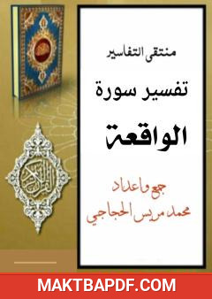 غلاف كتاب تفسير سورة الواقعة