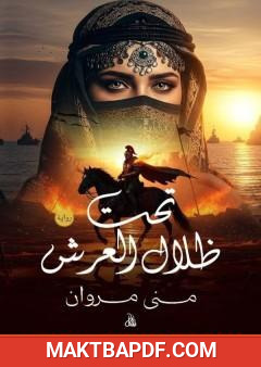 غلاف كتاب تحت ظلال العرش