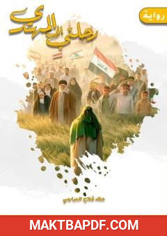 غلاف كتاب رحلتي إلى المهدي