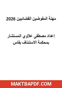 غلاف كتاب مهنة المفوضين القضائيين 2026