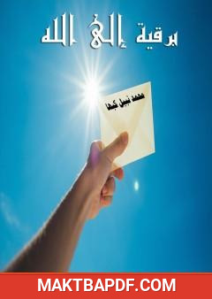 غلاف كتاب برقية إلى الله