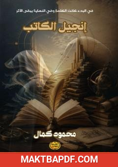 غلاف كتاب إنجيل الكاتب