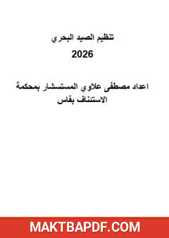 غلاف كتاب تنظيم الصيد البحري 2026