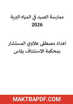 غلاف كتاب ممارسة الصيد في المياه البرية 2026