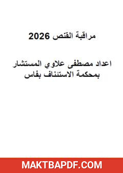 غلاف كتاب مراقبة القنص 2026
