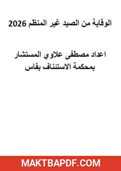 غلاف كتاب الوقاية من الصيد غير المنظم 2026