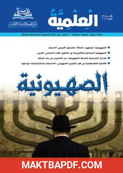 غلاف كتاب المجلة العلمية - العدد الثاني: الصهيونية