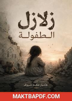 غلاف كتاب زلازل الطفولة