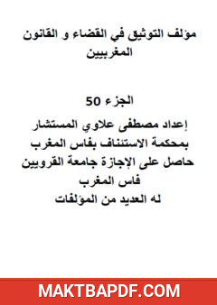 غلاف كتاب التوثيق في القضاء والقانون المغربيين: الجزء الخمسون