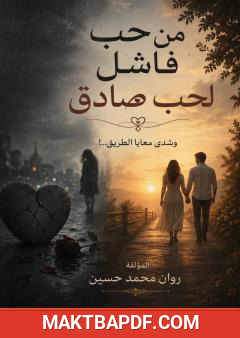 غلاف كتاب من حب فاشل لحب صادق