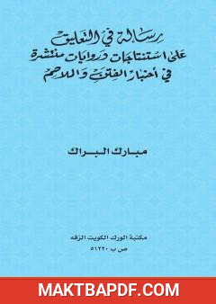 غلاف كتاب رسالة في التعليق على استنتاجات وروايات منتشرة في أخبار الفتن والملاحم