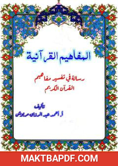 غلاف كتاب المفاهيم القرآنية من سورة ص
