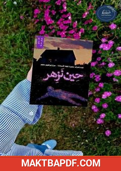 غلاف كتاب حين نُزهر