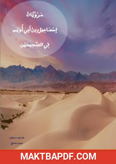 غلاف كتاب مَرويات إسماعيل بن أبي أُويس في الصحيحين