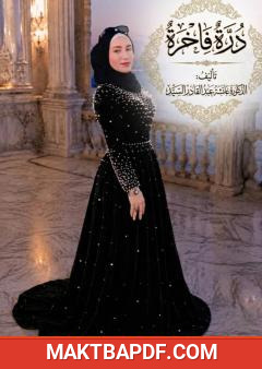 غلاف كتاب درة فاخرة
