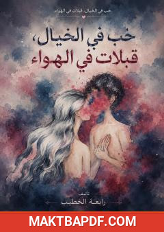 غلاف كتاب حب في الخيال، قبلات في الهواء