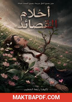غلاف كتاب أحلام القصائد
