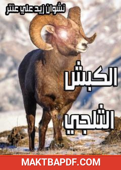 غلاف كتاب الكبش الثلجي