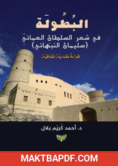 غلاف كتاب البطولة في شعر السلطان العماني سليمان النبهاني