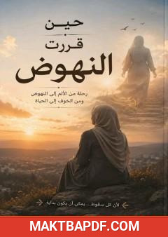 غلاف كتاب حين قررت النهوض