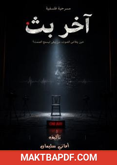 غلاف كتاب آخر بث