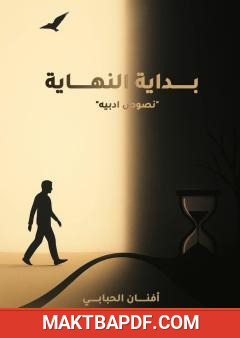 غلاف كتاب بداية النهاية