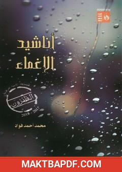 غلاف كتاب أناشيد الإغماء