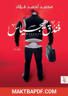 غلاف كتاب فندق هيجسياس