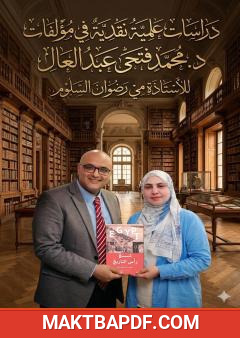غلاف كتاب دراسات علمية نقدية في مؤلفات د. محمد فتحي عبد العال