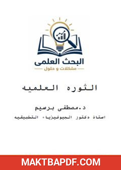 غلاف كتاب الثورة العلمية