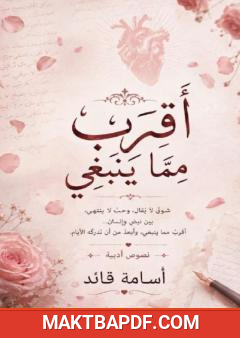 غلاف كتاب أقرب مما ينبغي