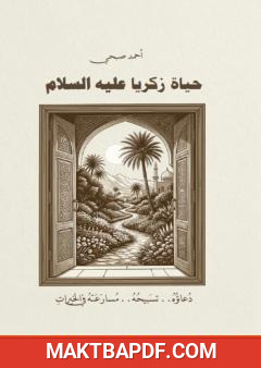 غلاف كتاب حياة زكريا عليه السلام