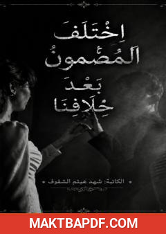غلاف كتاب اختلف المضمون بعد خلافنا