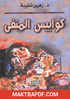 غلاف كتاب كوابيس المنفى