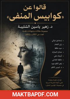 غلاف كتاب قالوا عن "كوابيس المنفى"