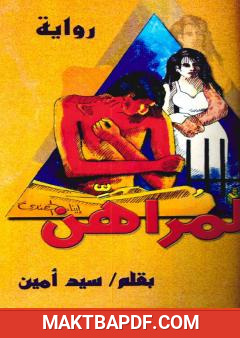 غلاف كتاب المراهن