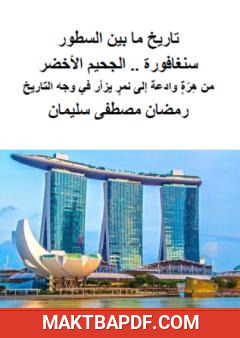 غلاف كتاب سنغافورة الجحيم الأخضر