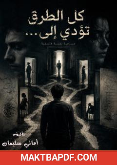 غلاف كتاب مسرحية كل الطرق تؤدي إلى