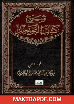 غلاف كتاب شرح كتاب التوحيد - المجلد الثاني