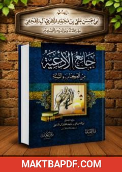 غلاف كتاب جامع الأدعية من الكتاب والسنة - المجلد الأول