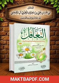 غلاف كتاب التغافل راحة نفسية وطمأنينة وسكينة