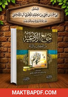 غلاف كتاب جامع الأدعية من الكتاب والسنة - المجلد الثاني