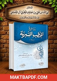 غلاف كتاب روائع الخطب المنبرية - المجلد الثاني