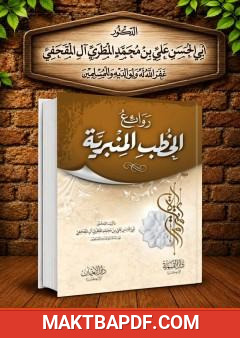 غلاف كتاب روائع الخطب المنبرية - المجلد الأول