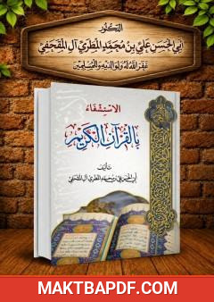 غلاف كتاب الإستشفاء بالقرآن الكريم