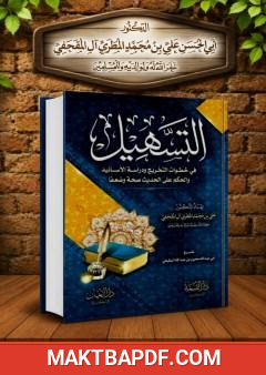 غلاف كتاب التسهيل في خطوات التخريج ودراسة الأسانيد والحكم على الحديث صحا وضعفا