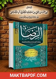 غلاف كتاب الرضا بوابة السعادة والطمأنينة