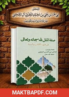 غلاف كتاب صفة الملل لله سبحانه وتعالى على ضوء الكتاب والسنة