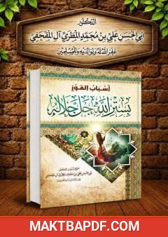 غلاف كتاب أسباب الفوز بستر الله عز وجل
